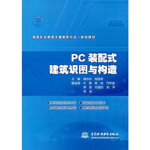 PC装配式建筑识图与构造（）