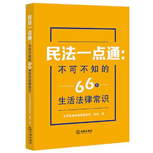 民法一點通：不可不知的66個生活法律常識