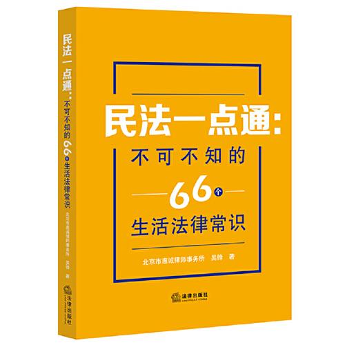 民法一点通：不可不知的66个生活法律常识