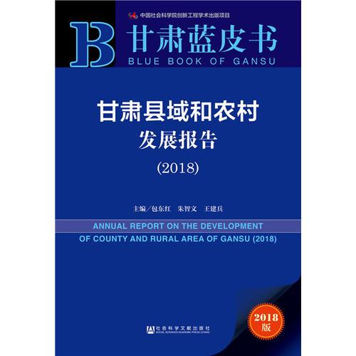 甘肃蓝皮书:甘肃县域和农村发展报告 （2018）