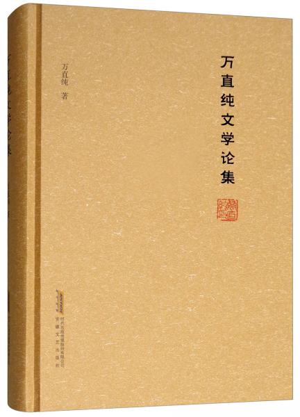 萬(wàn)直純文學(xué)論集