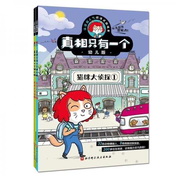 真相只有一个幼儿版·猫咪大侦探（全2册）