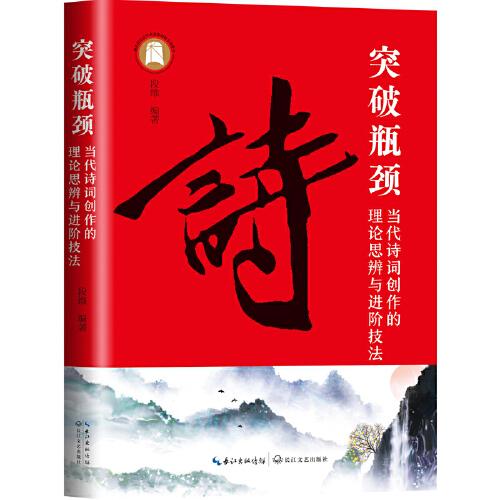 突破瓶頸：當(dāng)代詩詞創(chuàng)作的理論思辨與進階技法
