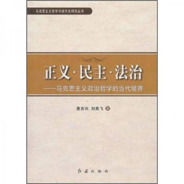 正義·民主·法治：馬克思主義政治哲學(xué)的當(dāng)代境界