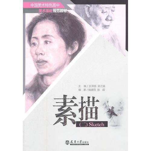 素描（二）
