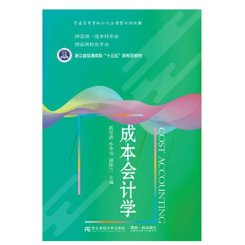成本會計學