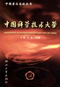 中國(guó)科學(xué)技術(shù)大學(xué)