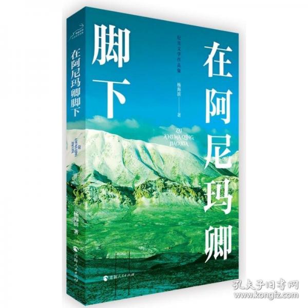 在阿尼瑪卿腳下