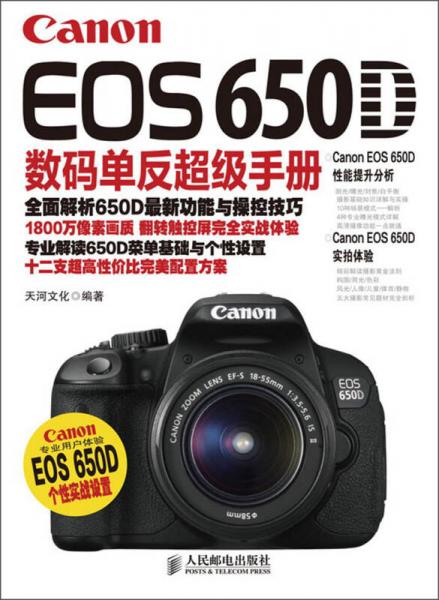 Canon EOS 650D数码单反超级手册