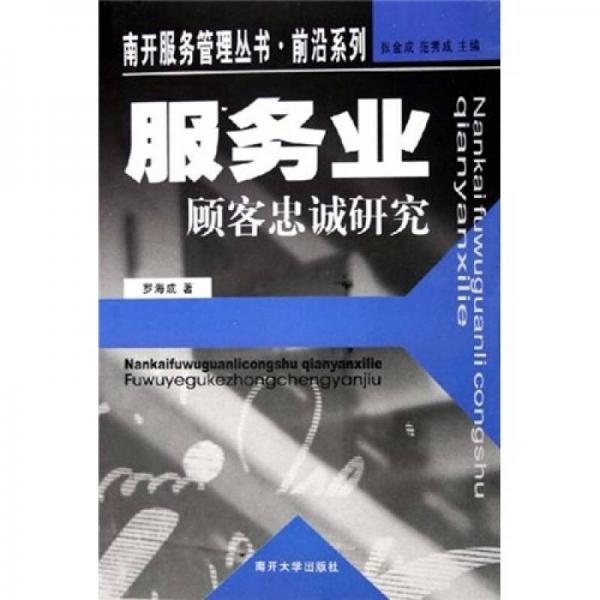 服務(wù)業(yè)顧客忠誠研究