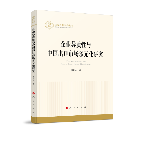 企業(yè)異質(zhì)性與中國出口市場(chǎng)多元化研究（國家社科基金叢書—經(jīng)濟(jì)）