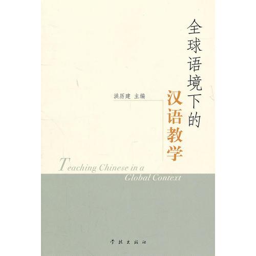 全球語(yǔ)境下的漢語(yǔ)教學(xué)