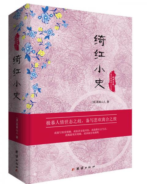 中國古典世情小說叢書：綺紅小史