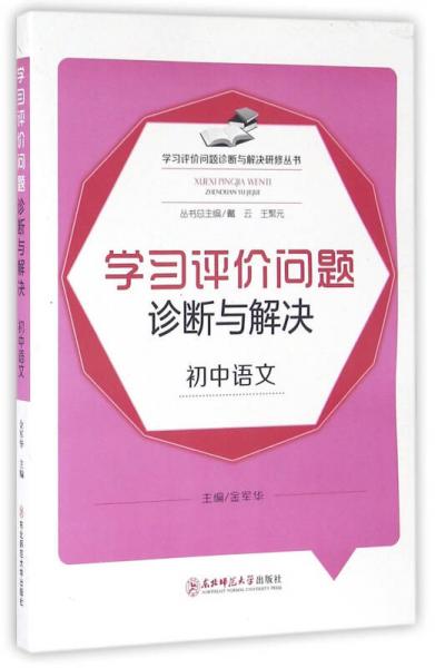 學(xué)習(xí)評價問題診斷與解決研修叢書：學(xué)習(xí)評價問題診斷與解決（初中語文）