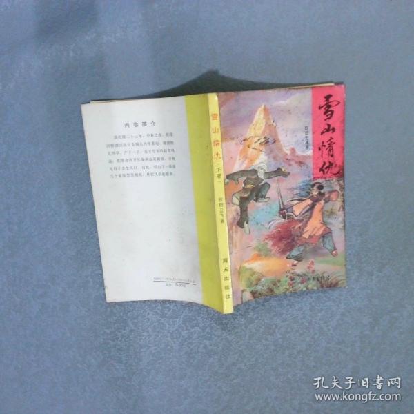 雪山情仇