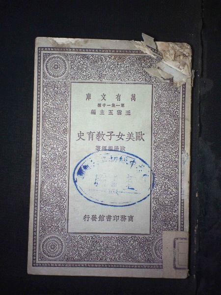 欧美女子教育史