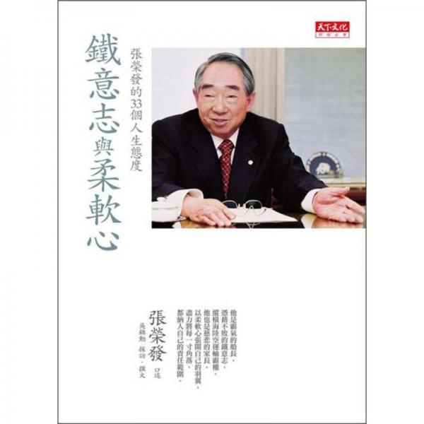 鐵意志與柔軟心：張榮發(fā)的33個(gè)人生態(tài)度