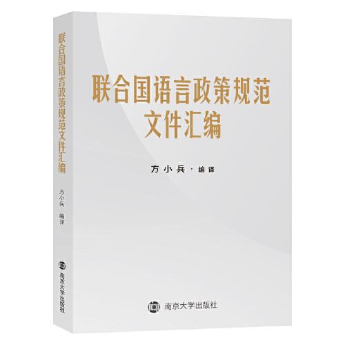 聯(lián)合國(guó)語(yǔ)言政策規(guī)范文件匯編