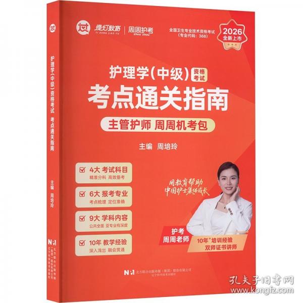 2026护理学（中级）资格考试考点通关指南