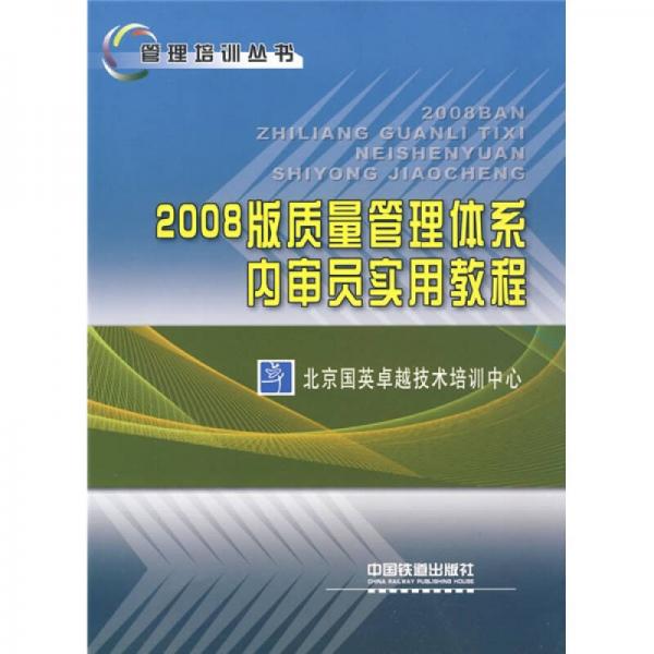 2008版质量管理体系内审员实用教程