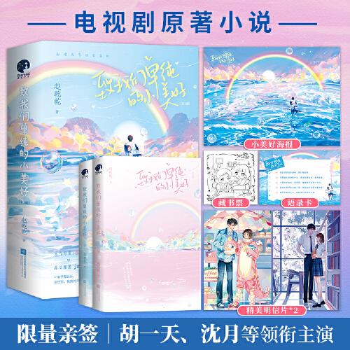 致我們單純的小美好（全二冊）（限量親簽；胡一天、沈月主演青春劇原著小說）