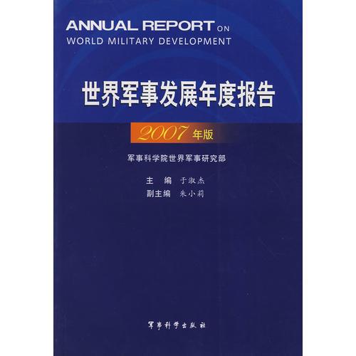 世界軍事發(fā)展年度報(bào)告