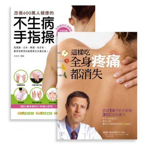 這樣吃，全身疼痛都消失＋改善600萬人健康的不生病手指操