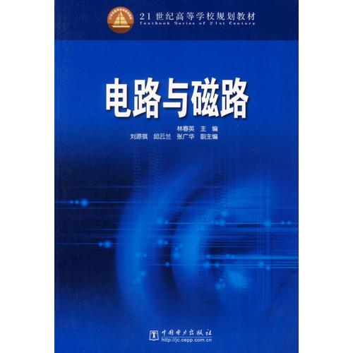 电路与磁路/21世纪高等学校规划教材