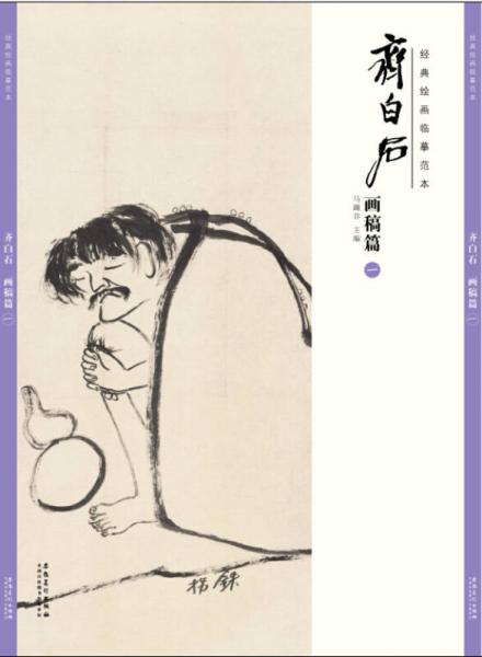 經(jīng)典繪畫臨摹范本 齊白石 畫稿篇（一）
