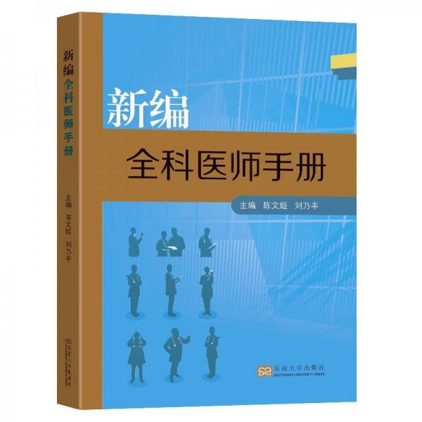 新編全科醫(yī)師手冊