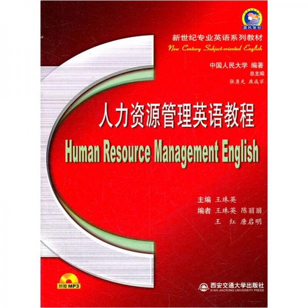 新世纪专业英语系列教材：人力资源管理英语教程