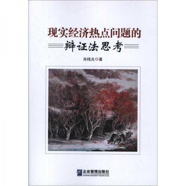 現(xiàn)實(shí)經(jīng)濟(jì)熱點(diǎn)問(wèn)題的辯證法思考
