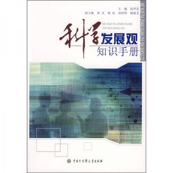 科学发展观知识手册