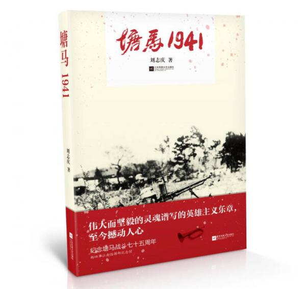 塘馬1941