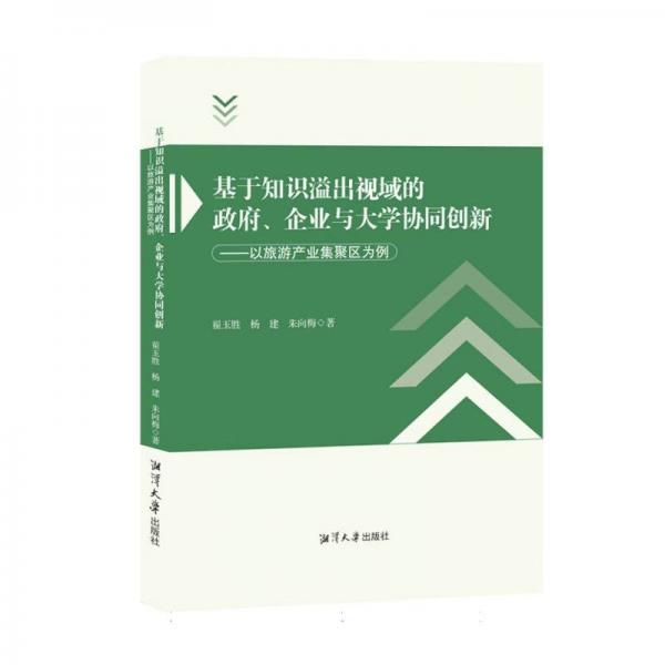 基于知識溢出視域的政府、企業(yè)與大學協(xié)同創(chuàng)新:以旅游產(chǎn)業(yè)集聚區(qū)
