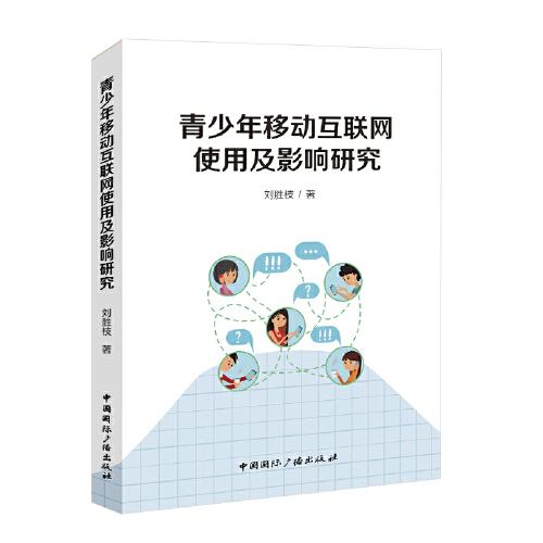 青少年移動(dòng)互聯(lián)網(wǎng)使用及影響研究