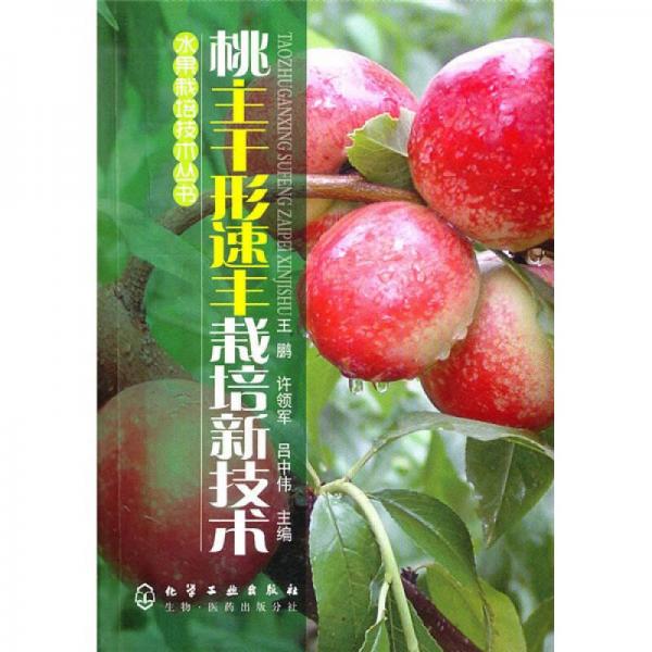 桃主干形速豐栽培新技術(shù)