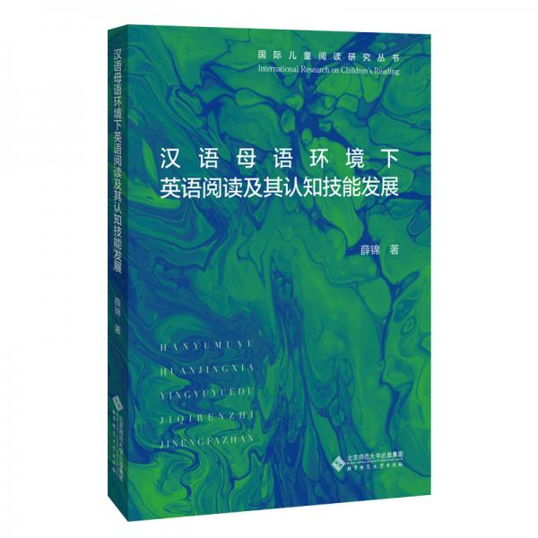 漢語(yǔ)母語(yǔ)環(huán)境下英語(yǔ)閱讀及其認(rèn)知技能發(fā)展/國(guó)際兒童閱讀研究叢書