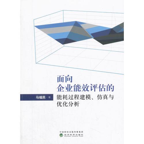 面向企业能效评估的能耗过程建模、仿真与优化分析