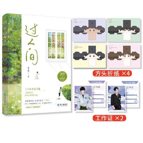 《过人间》长佩人气作者公子优