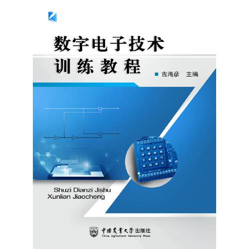 數(shù)字電子技術(shù)訓(xùn)練教程