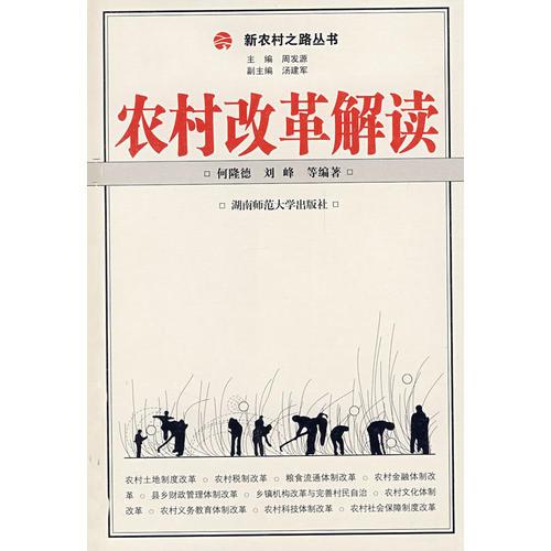 農(nóng)村改革解讀