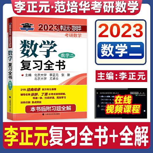 北大燕园 2023年李正元·范培华考研数学数学复习全书（数学二）