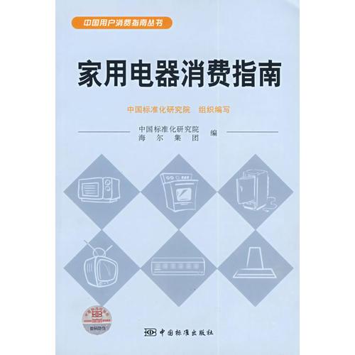 家用電器消費(fèi)指南