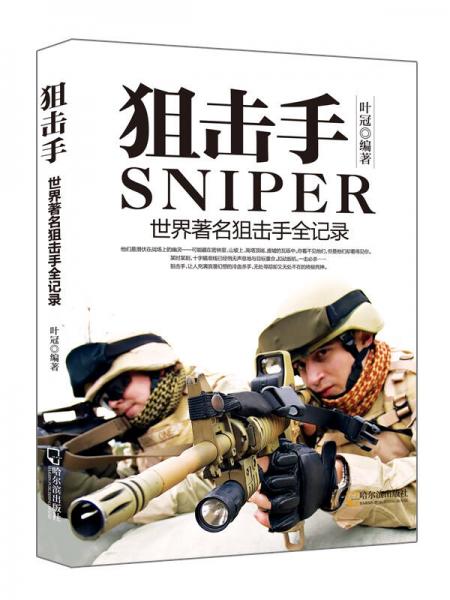 军事系列图书狙击手：世界著名狙击手全记录