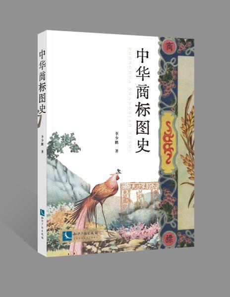 中華商標(biāo)圖史