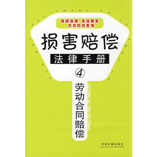 損害賠償法律手冊4-勞動合同賠償