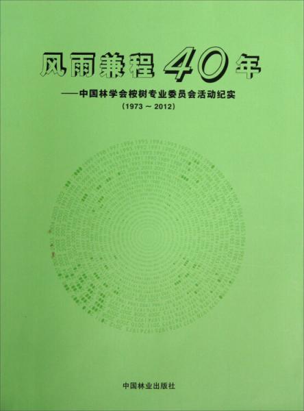 风雨兼程40年：中国林学会桉树专业委员会活动纪实（1973-2012）