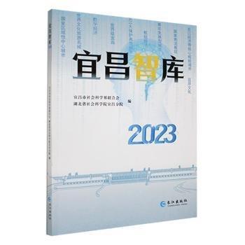 宜昌智庫(2023)