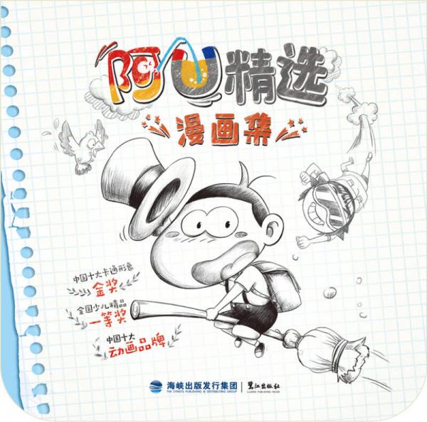 阿U精選漫畫(huà)集